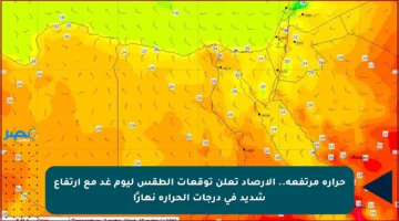 حرارة مرتفعة.. الأرصاد تعلن توقعات الطقس ليوم غد مع ارتفاع شديد في درجات الحرارة نهارًا